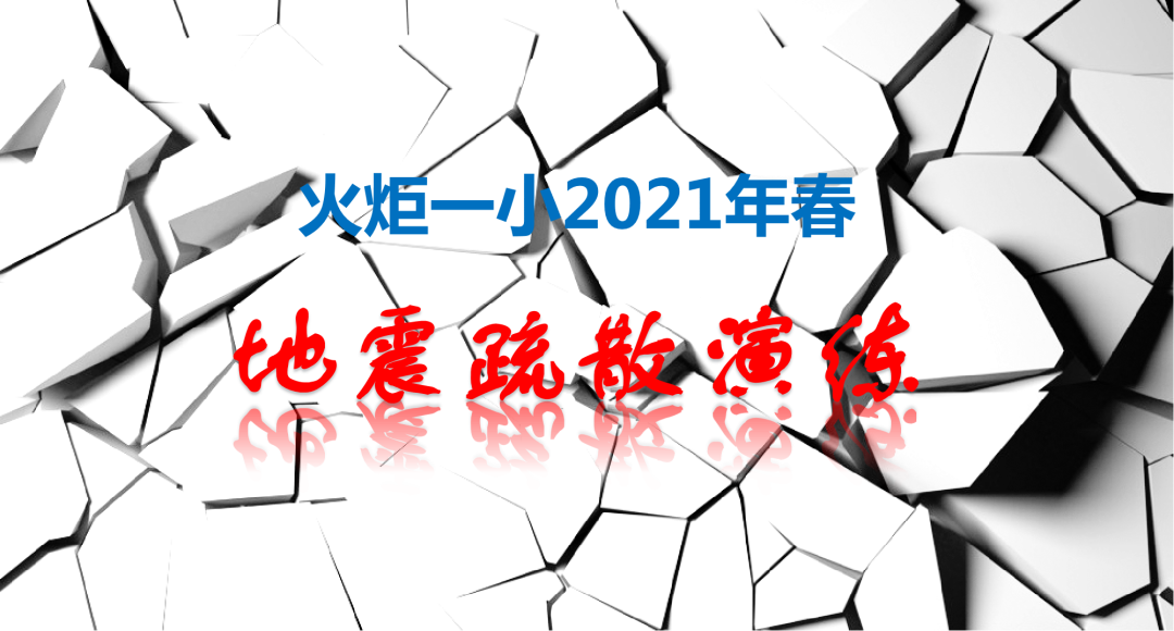 【火一动态】筑牢安全“生命线”|2021年春地震疏散演练