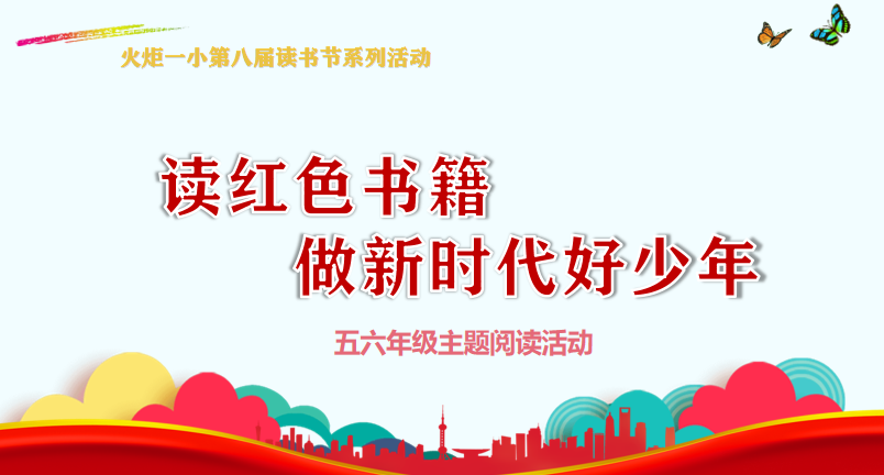 火一读书节·献礼建党百年|读红色书籍 做新时代好少年——五六年级主题阅读活动