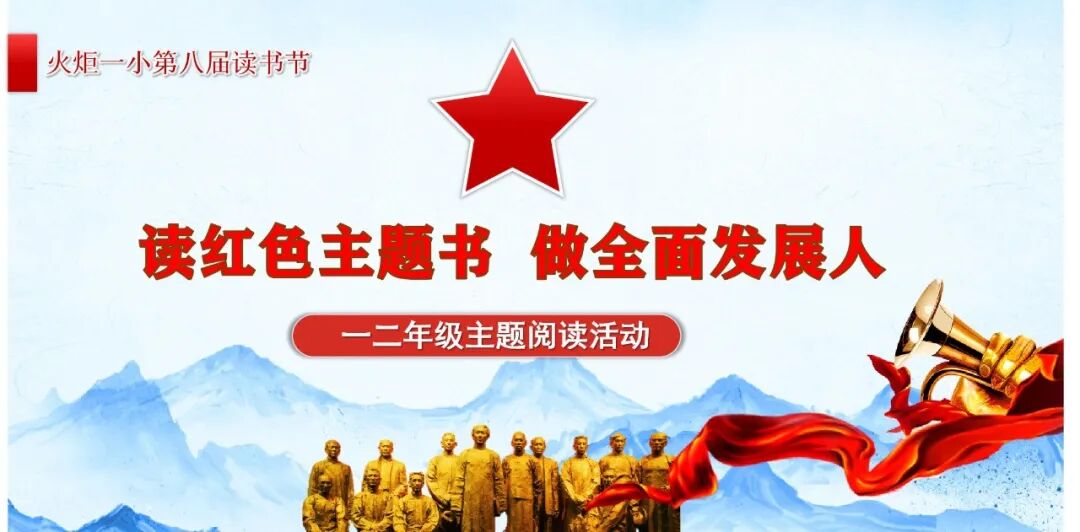 火一读书节·献礼建党百年|读红色主题书 做全面发展人——一二年级主题阅读活动