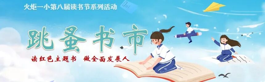 火一读书节·献礼建党百年|读红色主题书 做全面发展人 ——跳蚤书市