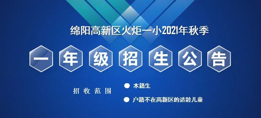 【火一招生公告】高新区火炬一小2021年秋季一年级招生公告