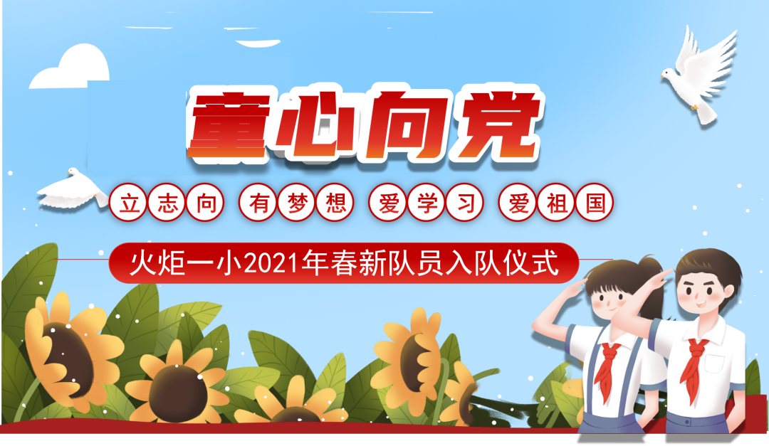 火一·献礼建党百年|童心向党 争做好队员——火炬一小2021年春新队员入队仪式