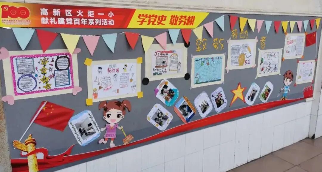 火一·献礼建党百年|“学党史 敬劳模”班级主题室外墙展评