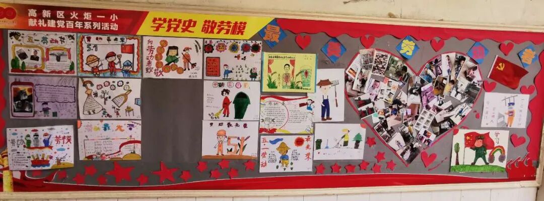 火一·献礼建党百年|“学党史 敬劳模”班级主题室外墙展评