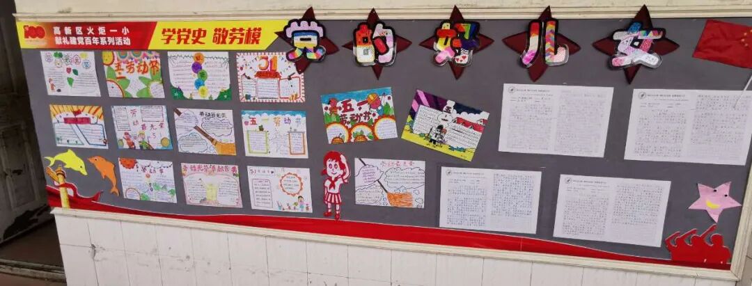 火一·献礼建党百年|“学党史 敬劳模”班级主题室外墙展评
