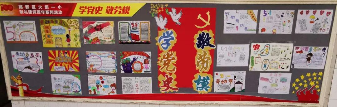 火一·献礼建党百年|“学党史 敬劳模”班级主题室外墙展评