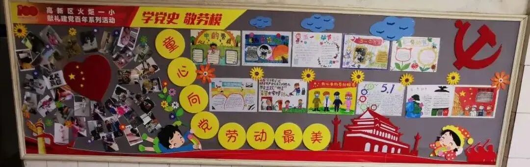 火一·献礼建党百年|“学党史 敬劳模”班级主题室外墙展评