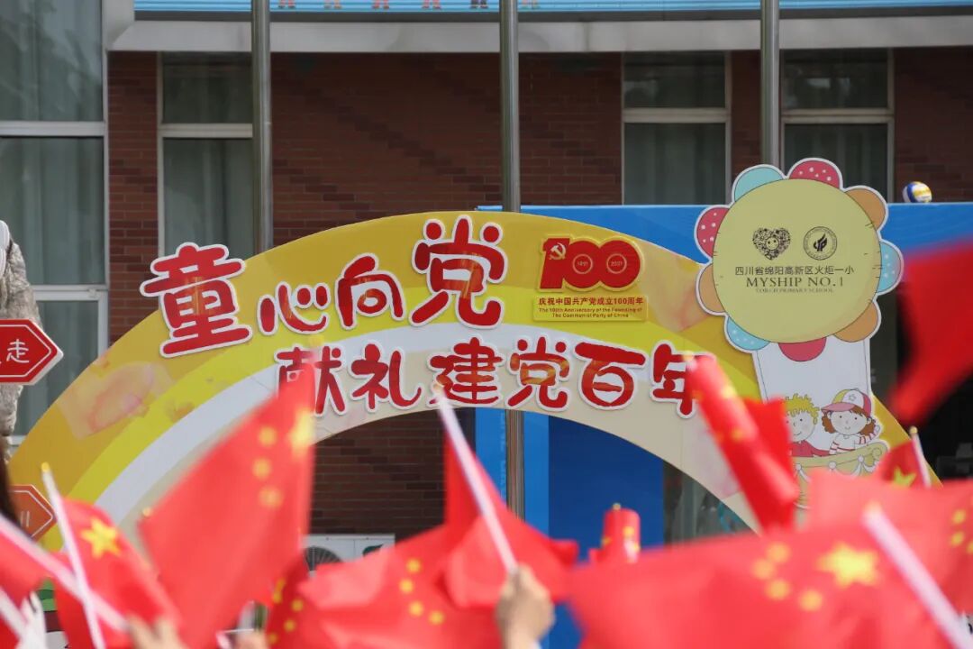 火一·献礼建党百年|致敬新时代 礼赞一百年·我向党的生日献份礼 火炬一小“六一”系列庆祝活动