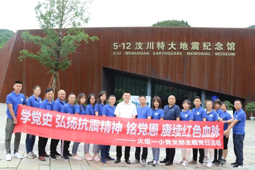 【火一党建】学党史，弘扬抗震精神  铭党恩，赓续红色血脉|火炬一小党支部主题党日活动