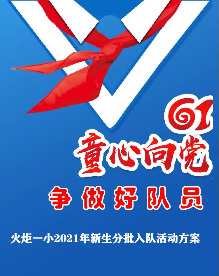 火一·献礼建党百年|童心向党 争做好队员——火炬一小2021年新生分批入队方案
