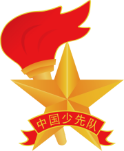 火一·献礼建党百年|童心向党 争做好队员——火炬一小2021年新生分批入队方案