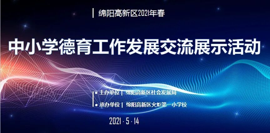 【火一动态】高新区2021年春中小学德育工作发展交流展示活动在火炬一小举行