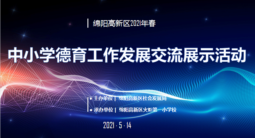 【火一动态】高新区2021年春中小学德育工作发展交流展示活动在火炬一小举行