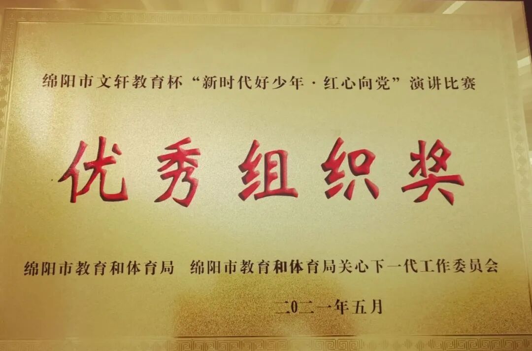 【火一喜报】我校选手第七次摘得绵阳市中小学生演讲总决赛冠军
