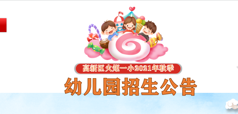 【火一招生公告2】高新区火炬一小2021年秋季幼儿园招生公告