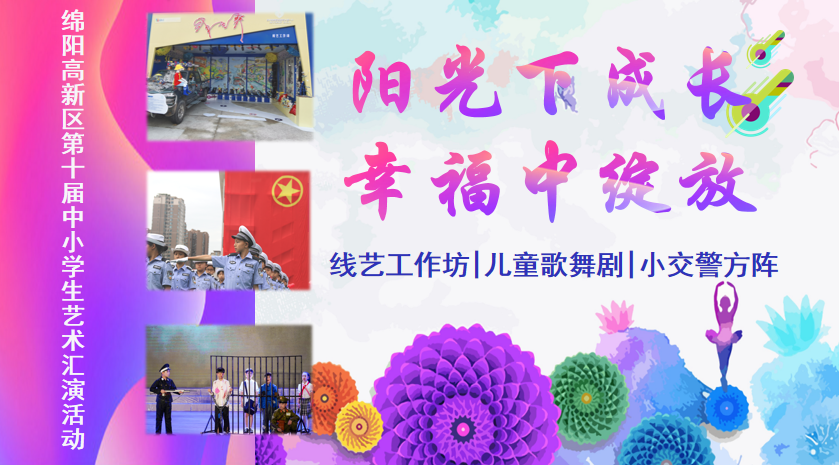 【火一动态】阳光下成长，幸福中绽放|| 线艺工作坊·儿童歌舞剧·小交警方阵亮相绵阳高新区第十届中小学生艺术汇演活动
