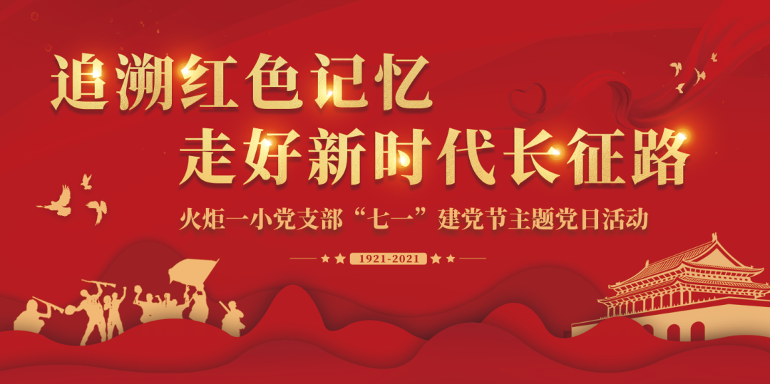 火一·献礼建党百年|“追溯红色记忆 走好新时代长征路”火炬一小党支部开展“七一”建党节主题党日活动