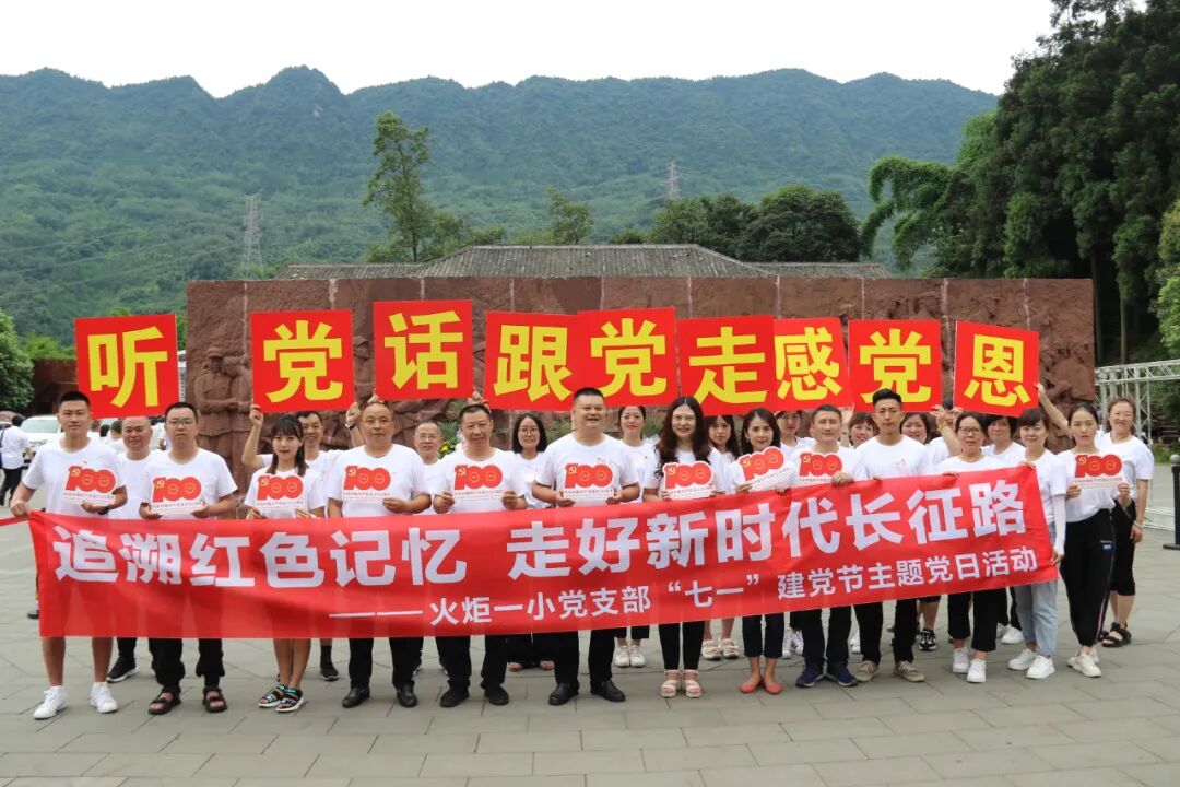 火一·献礼建党百年|“追溯红色记忆 走好新时代长征路”火炬一小党支部开展“七一”建党节主题党日活动