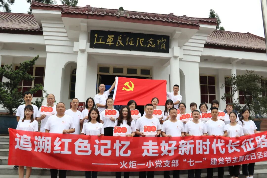 火一·献礼建党百年|“追溯红色记忆 走好新时代长征路”火炬一小党支部开展“七一”建党节主题党日活动