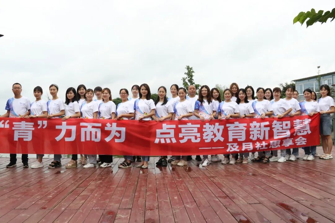 【火一动态】“青”力而为 点亮教育新智慧——及月社思享会
