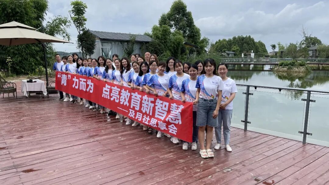 【火一动态】“青”力而为 点亮教育新智慧——及月社思享会