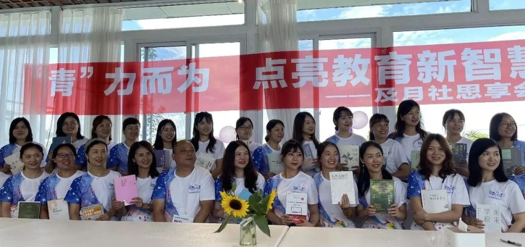【火一动态】“青”力而为 点亮教育新智慧——及月社思享会