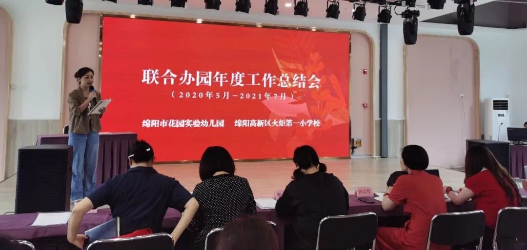 【一幼动态】凝心聚力 未来可期丨火炬一小·花园实验幼儿园联合办园总结会