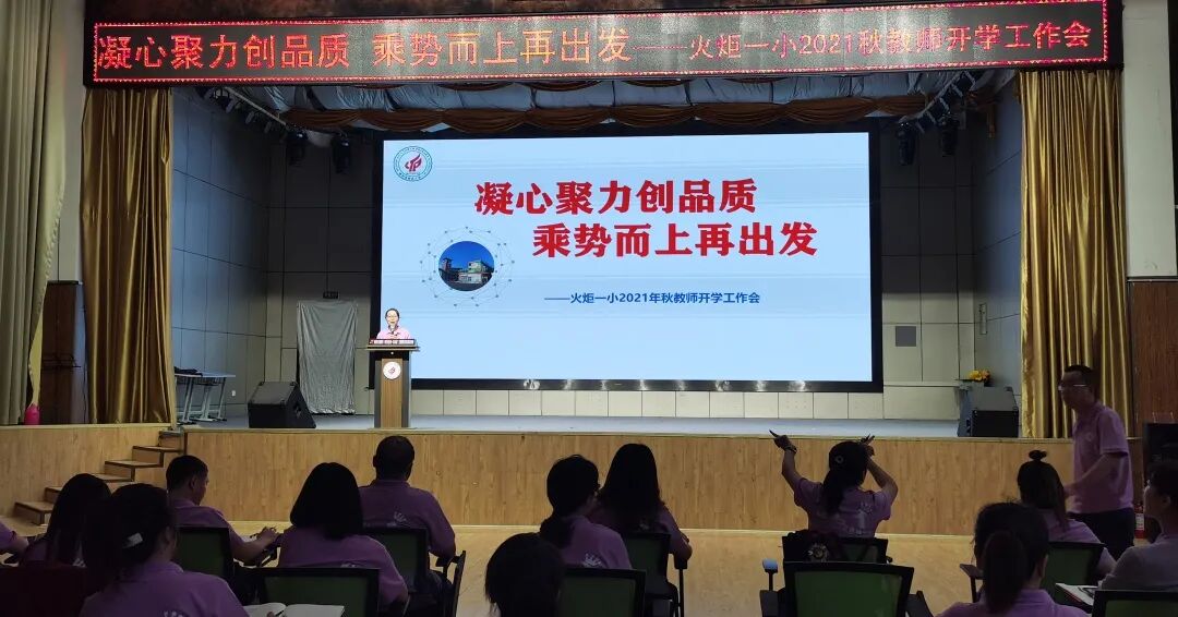 火一开学季丨凝心聚力 向高品质学校前进丨2021年秋教师分层系列培训