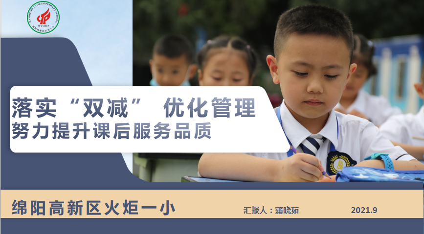 【火一动态】我校蒲晓茹校长在绵阳市减轻中小学生学业负担工作推进会上做交流发言