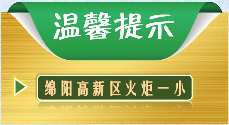 【火一通知】中秋国庆假期将至，火炬一小温馨提示！