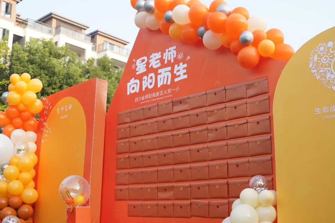 【火一动态】星教师，向阳而生 ——火炬一小庆祝教师节系列活动