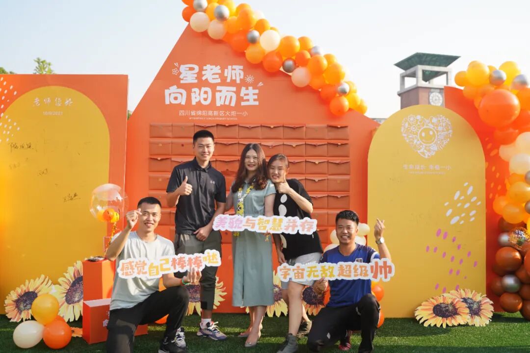 【火一动态】星教师，向阳而生 ——火炬一小庆祝教师节系列活动