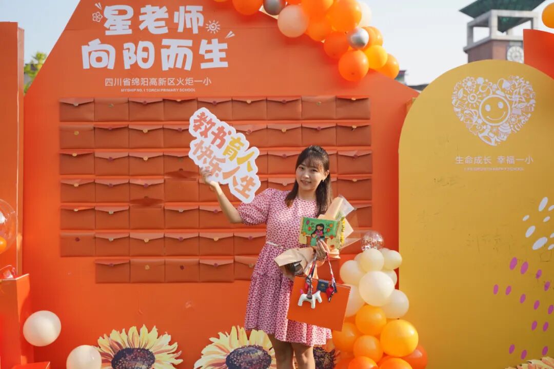 【火一动态】星教师，向阳而生 ——火炬一小庆祝教师节系列活动