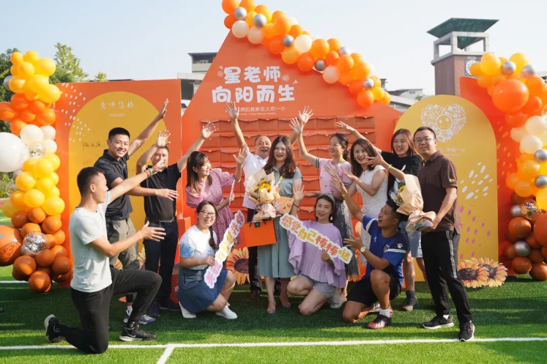 【火一动态】星教师，向阳而生 ——火炬一小庆祝教师节系列活动