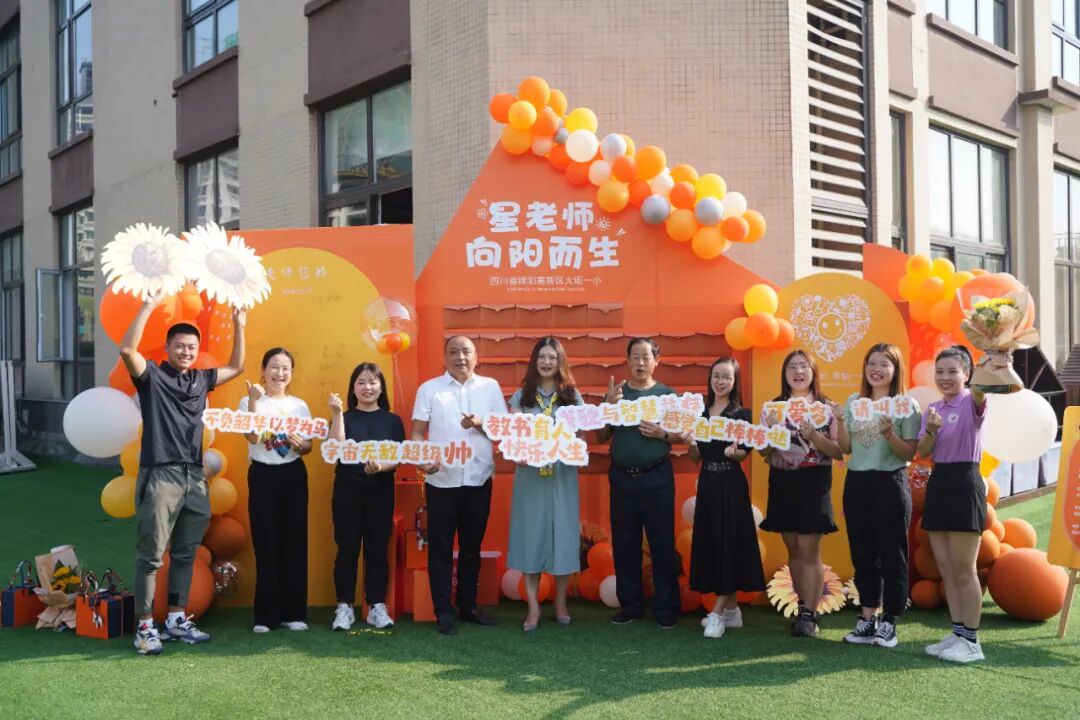 【火一动态】星教师，向阳而生 ——火炬一小庆祝教师节系列活动