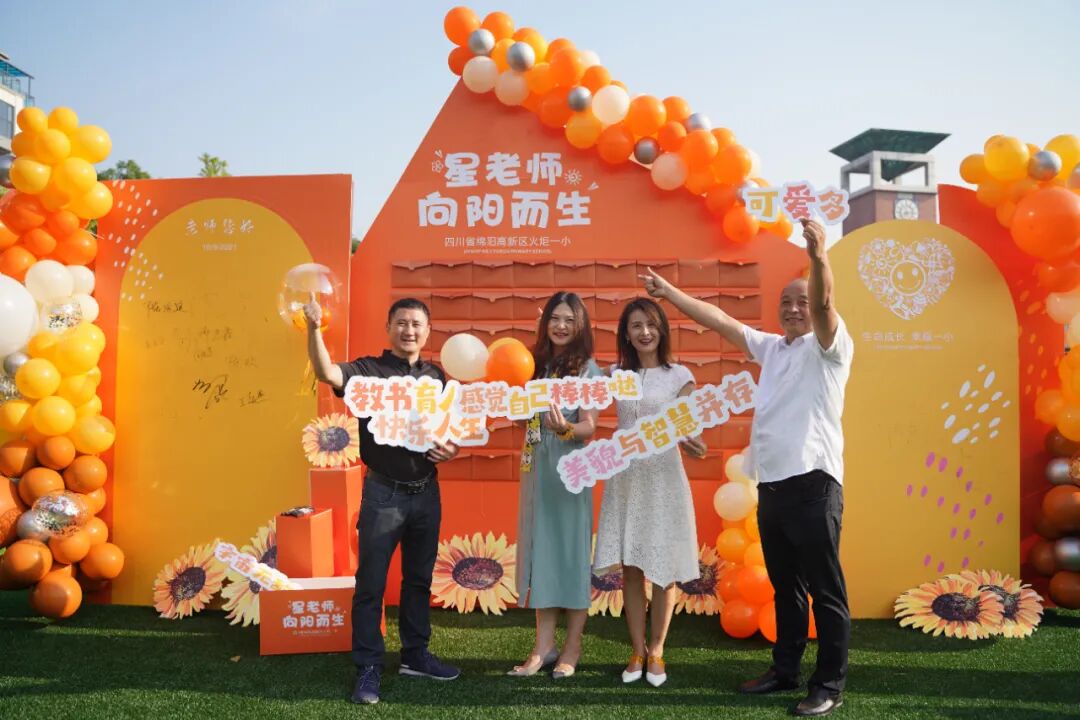 【火一动态】星教师，向阳而生 ——火炬一小庆祝教师节系列活动