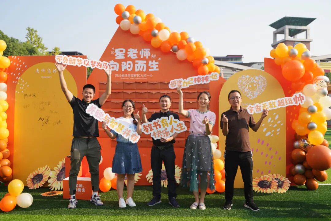 【火一动态】星教师，向阳而生 ——火炬一小庆祝教师节系列活动