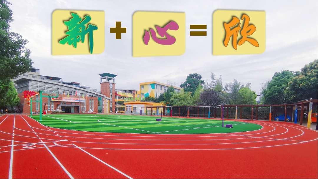 【火一开学季】新+心=欣