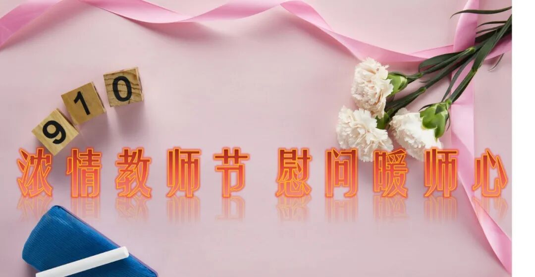 【火一动态】浓情教师节 慰问暖师心 |区领导到火炬一小、火炬一幼开展教师节慰问活动