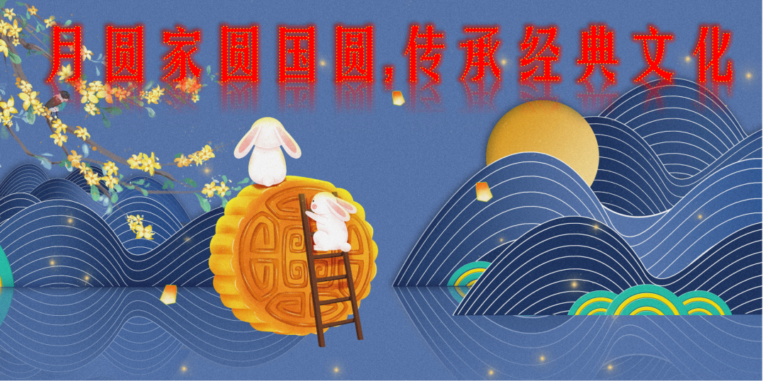 【火一动态】月圆家圆国圆,传承经典文化|“情满中秋”小课程展示