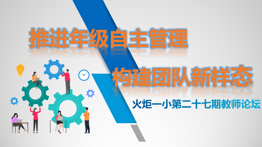 【火一动态】推进年级自主管理 构建团队新样态 |第二十七期教师论坛