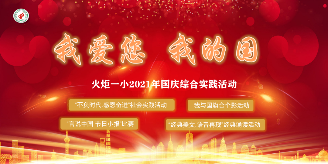【火一动态】我爱您,我的国 |火炬一小2021年国庆综合实践活动