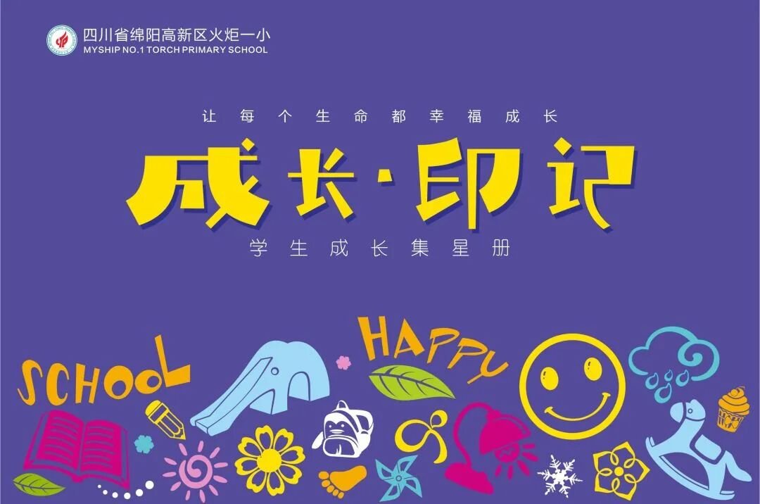 【火一动态】学生发展性评价推进暨《学生成长集星册》发布会 | 启动仪式