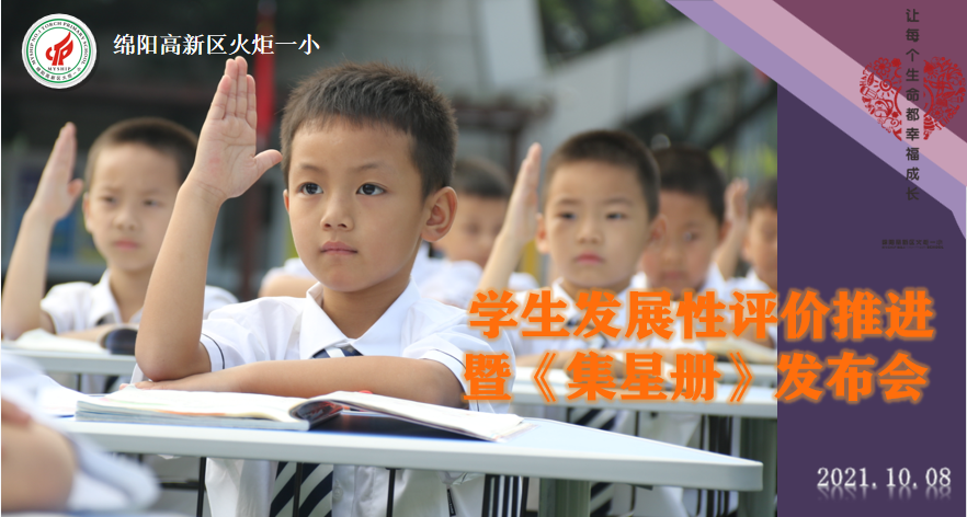 【火一动态】学生发展性评价推进暨《学生成长集星册》发布会 | 启动仪式