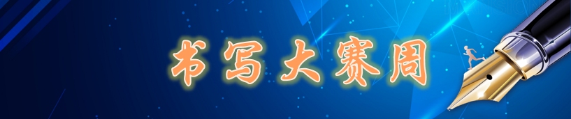 【火一竞赛节3】学生竞赛模块|智能大赛周/书写大赛周
