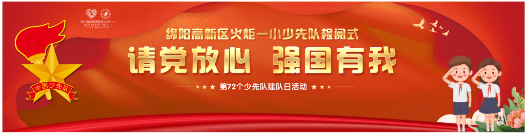【火一动态】火炬一小少先队检阅式|第72个少先队建队日活动