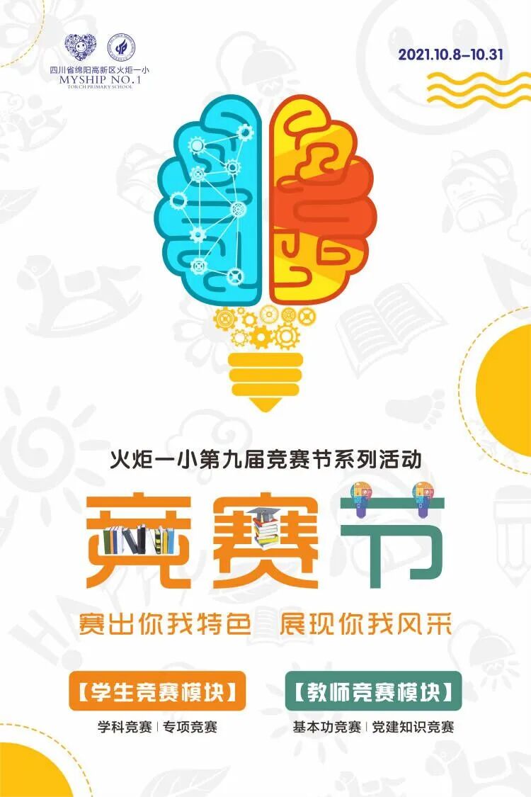 火炬一小第九届竞赛节来啦！