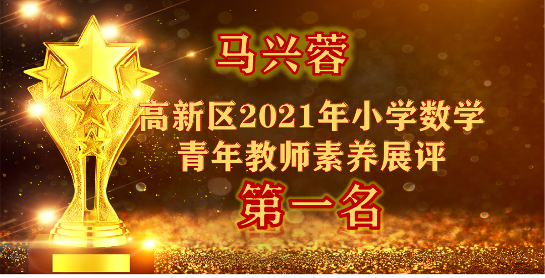【火一喜报】马兴蓉老师在区小学数学青年教师素养展评中荣获第一名
