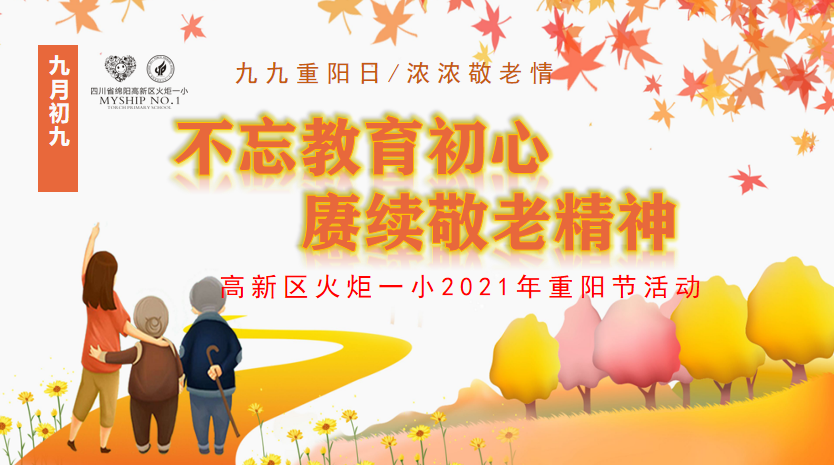 【火一动态】不忘教育初心,赓续敬老之情|火炬一小2021年重阳节活动
