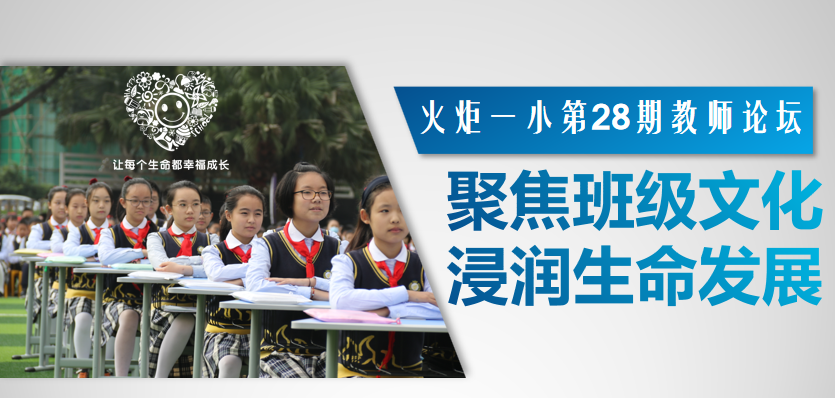 【火一动态】聚焦班级文化   浸润生命发展|第28期教师论坛